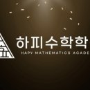 하피수학학원