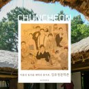 김유정 문학촌 Ⅰ 교과서 속 소설 배경인 김유정 문학촌 100% 즐기기