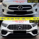 A45 AMG 타입 프론트/리어/사이드 풀 바디킷 - 세단/해치백 2타입 이미지