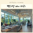빽다방전주혁신 | 전주 혁신도시 기지제카페 빽다방 베이커리 빵나오는 시간