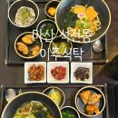 이주식탁 | 마산 석전동 맛집 이주식탁 1인 1만원 가성비 예약제 한상 후기