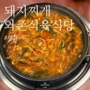 향우본가(식육식당) | 수원 영통 | 데이트 코스 돼지찌개 맛집 &#39;와촌식육식당&#39; 재방문 후기