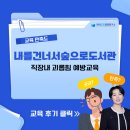 내를건너서숲으로도서관 | [내를건너서숲으로도서관] 직장내 괴롭힘 예방교육 / 한국CS경영연구소