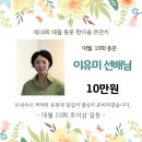 2025년 한마음 큰잔치 19회 이유미선배님 후원 내역 입니다. 이미지