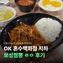 보성군립요양병원 | [대구/산격동] 보성짬뽕 후기 | 대구시티요양병원 근처 중식집 추천!