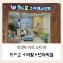 위드소아청소년과의원 | 죽전이마트 소아과 &#34;위드준소아청소년과의원&#34; 방문 후기, 주말 야간 진료 소아과, 죽전스타필드마켓 소아과