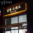 살롱 오래오