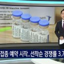 얀센 백신 잠시 후 밤 12시부터 예약 시작 (30대이상 예비군, 민방위 대상) 이미지