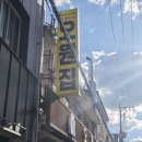 오원집 | 전주 연탄구이 + 김밥 조합 추천 오원집 후기 웨이팅 정보