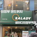 한국미니스톱 의정부역점 | [샐러디 의정부역점] 신메뉴 불고기 반미 샌드위치 먹고 온 후기 - 의정부 샌드위치 샐러드 포케맛집