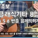 왕초보 클래식기타 이미지