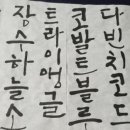 멋글씨공방