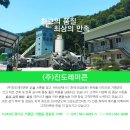 진도레미콘 이미지