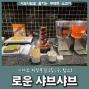 샤브 | &#39;로운 샤브샤브&#39; 방문 후기