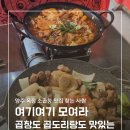 맛있는곱창 - 부천시 원미구 부일로297번길 30 | [양주곱도리탕 맛집] 옥정닭도리탕도 맛있는 쏘곱창 본점 후기
