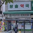 회현약국 이미지