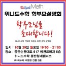 위니드수학동탄청계캠퍼스학원 | 위니드수학 동탄청계캠퍼스 학부모 초청 세미나 개최 !!