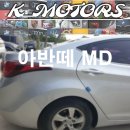 MD motors | [K_Motors 전남,광주,나주 ] 전남 광주 나주 아반떼MD 뒷 펜더 휀다 복원 도색 후기