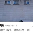 옥천목욕탕 이미지