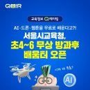 new 레고 코딩 1-4학년 | [교육정보 Q레이팅] 서울시교육청 초등 4~6학년 무상 방과후 배움터 오픈! 학년별 혜택 총정리