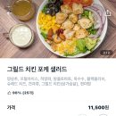 쿠팡이츠 샐러즈 신림점 후기 :: 그릴드 치킨포케 &amp; 연어포케샐러드 솔직리뷰