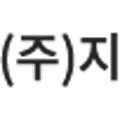 주식회사지엔에스 이미지