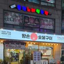 왕손숯불구이