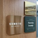 달꼼네일 | 1:1 프라이빗 부천메이크업 비포애프터 솔직후기 :: 헤어까지 한번에! 달꼼메이크업