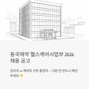 동국극단 | 동국제약 헬스케어사업부 2026 채용 공고 분석 - 지원 전에 반드시 확인하세요 (정규직 vs 계약직 구분...