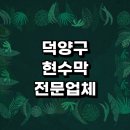 토당동 (세종약국-놀이터) | 근처 현수막 제작 주문 전문업체 추천 잘하는곳 후기 가격 연희 임대 출산 대형 학교 칠순 디자인 고희...