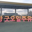 굿오일주유소 이미지