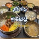 서울 송파, 한국의집 평일 점심 예약하고 다녀온 전통 한식당 후기