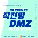 2020년 남북평화통일 연극 ＜작전명 DMZ＞ : 위대한 상견례 공연 안내 이미지