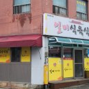 일미식육식당 이미지