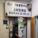 동해숯불장어 | 창원 봉곡동 맛집 동해숯불장어구이 장어보다 더 맛있었던 꼼장어구이