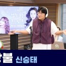 라이브(사랑불-신승태:은가은의빛나는트로트):kbs 240702방송 이미지