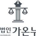 법률사무소가온누리