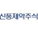 신풍제약- 이미지