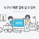 오늘의인테리어 이미지