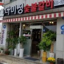 다미정숯불갈비