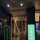 강남역룸술집 서울주막 강남역본점, 룸비 없는 프라이빗 룸에서 안주 부순 솔직후기