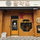 팔각도 제천강제점