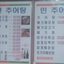 민추어탕