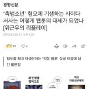 ‘촉법소년’ 혐오에 기생하는 사이다 서사는 어떻게 웹툰의 대세가 되었나[위근우의 리플레이] 이미지