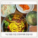한일 | 익산 황등 맛집 전현무계획 출연 한일식당 육회비빔밥 후기