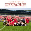 솔레아스 안산고잔점 | 골때녀와 함께 뛴 빅매치 ⚽ 김민재·황희찬·백승호까지 온 특별한 하루! 안산축구교실 솔레아스 축제 2탄❤️