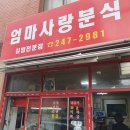 엄마사랑분식 이미지