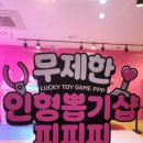 놀이터뽑기방 | 부산 무제한 인형뽑기 피피피 솔직후기 광안리 놀거리