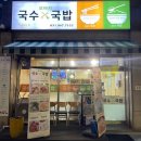 [고촌 맛집] 혼밥하기 좋은 동내 맛집, 또바기국수vs국밥