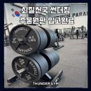 썬더짐 이미지